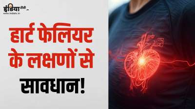 खराब लाइफस्टाइल और अनहेल्दी डाइट प्लान को फॉलो करने की वजह से दिल से जुड़ी बीमारियों के मामले बढ़ते जा रहे हैं। आइए कुछ ऐसे लक्षणों के बारे में जानकारी हासिल करते हैं, जो हार्ट फेलियर के शुरुआती लक्षण हो सकते हैं। खराब लाइफस्टाइल और अनहेल्दी डाइट प्लान को फॉलो करने की वजह से दिल से जुड़ी बीमारियों के मामले बढ़ते जा रहे हैं। आइए कुछ ऐसे लक्षणों के बारे में जानकारी हासिल करते हैं, जो हार्ट फेलियर के शुरुआती लक्षण हो सकते हैं।