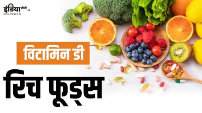 विटामिन डी शरीर के लिए एक बेहद जरूरी पोषक तत्व है। मछली में विटामिन डी की अच्छी खासी मात्रा पाई जाती है। फिश का सेवन करके न केवल इस विटामिन की कमी को दूर किया जा सकता है बल्कि दिल की सेहत को भी मजबूत बनाया जा सकता है। विटामिन डी शरीर के लिए एक बेहद जरूरी पोषक तत्व है। मछली में विटामिन डी की अच्छी खासी मात्रा पाई जाती है। फिश का सेवन करके न केवल इस विटामिन की कमी को दूर किया जा सकता है बल्कि दिल की सेहत को भी मजबूत बनाया जा सकता है।
