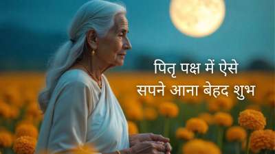 पितृ पक्ष चल रहा है जिसकी समाप्ति 21 सितंबर 2025 को होगी। ऐसी मान्यता है कि पितृ पक्ष में सपने में कुछ चीजों का दिखना अत्यंत शुभ माना जाता है। कहते हैं ऐसे सपने देखने का मतलब है कि आप पर आपके पूर्वजों की विशेष कृपा है। पितृ पक्ष चल रहा है जिसकी समाप्ति 21 सितंबर 2025 को होगी। ऐसी मान्यता है कि पितृ पक्ष में सपने में कुछ चीजों का दिखना अत्यंत शुभ माना जाता है। कहते हैं ऐसे सपने देखने का मतलब है कि आप पर आपके पूर्वजों की विशेष कृपा है।