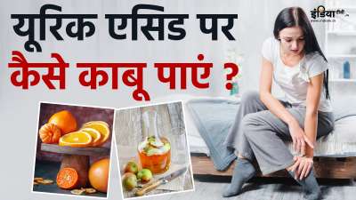अगर हाई यूरिक एसिड की समस्या पर समय रहते काबू नहीं पाया गया, तो आपकी सेहत बुरी तरह से प्रभावित हो सकती है। आइए पोषक तत्वों से भरपूर खाने-पीने की कुछ ऐसी चीजों के बारे में जानते हैं, जो यूरिक एसिड के स्तर को कंट्रोल करने में कारगर साबित हो सकती हैं। अगर हाई यूरिक एसिड की समस्या पर समय रहते काबू नहीं पाया गया, तो आपकी सेहत बुरी तरह से प्रभावित हो सकती है। आइए पोषक तत्वों से भरपूर खाने-पीने की कुछ ऐसी चीजों के बारे में जानते हैं, जो यूरिक एसिड के स्तर को कंट्रोल करने में कारगर साबित हो सकती हैं।