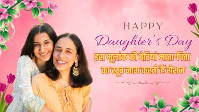 28 सितंबर 2025 को डॉटर्स डे यानी बेटी दिवस मनाया जाएगा। बता दें हर साल सितंबर माह के चौथे रविवार को डॉटर्स डे यानी बेटी दिवस मनाया जाता है। इस मौके पर हम आपको बताएंगे किस मूलांक की बेटियां माता का खूब नाम करती हैं रोशन। 28 सितंबर 2025 को डॉटर्स डे यानी बेटी दिवस मनाया जाएगा। बता दें हर साल सितंबर माह के चौथे रविवार को डॉटर्स डे यानी बेटी दिवस मनाया जाता है। इस मौके पर हम आपको बताएंगे किस मूलांक की बेटियां माता का खूब नाम करती हैं रोशन।