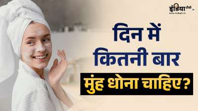 चेहरे को साफ रखने के लिए मुंह धोना बेहद जरूरी है। लेकिन क्या आपने कभी सोचा है कि एक दिन में कितनी बार मुंह धोना त्वचा के लिए सही है? दरअसल, बार-बार फेस वॉश करने से आपकी स्किन पर नेगेटिव असर भी पड़ सकता है। चेहरे को साफ रखने के लिए मुंह धोना बेहद जरूरी है। लेकिन क्या आपने कभी सोचा है कि एक दिन में कितनी बार मुंह धोना त्वचा के लिए सही है? दरअसल, बार-बार फेस वॉश करने से आपकी स्किन पर नेगेटिव असर भी पड़ सकता है।