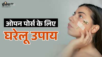 ओपन पोर्स चेहरे की खूबसूरती को प्रभावित कर सकते हैं। अगर आप भी ओपन पोर्स को बंद कर अपनी त्वचा में कसाव लाना चाहते हैं, तो आप कुछ घरेलू नुस्खों की मदद ले सकते हैं। इस तरह के घरेलू उपाय आपकी त्वचा के लिए वरदान साबित हो सकते हैं। ओपन पोर्स चेहरे की खूबसूरती को प्रभावित कर सकते हैं। अगर आप भी ओपन पोर्स को बंद कर अपनी त्वचा में कसाव लाना चाहते हैं, तो आप कुछ घरेलू नुस्खों की मदद ले सकते हैं। इस तरह के घरेलू उपाय आपकी त्वचा के लिए वरदान साबित हो सकते हैं।