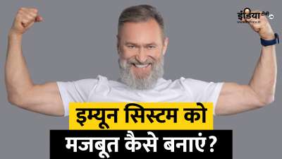 क्या आप भी कमजोर इम्यूनिटी की वजह से अक्सर बीमार पड़ जाते हैं? अगर हां, तो आपको अपने इम्यून सिस्टम को मजबूत बनाने की कोशिश में जुट जाना चाहिए। आइए जानते हैं कि किस जूस को पीने से आपकी इम्यूनिटी बूस्ट हो सकती है... क्या आप भी कमजोर इम्यूनिटी की वजह से अक्सर बीमार पड़ जाते हैं? अगर हां, तो आपको अपने इम्यून सिस्टम को मजबूत बनाने की कोशिश में जुट जाना चाहिए। आइए जानते हैं कि किस जूस को पीने से आपकी इम्यूनिटी बूस्ट हो सकती है...