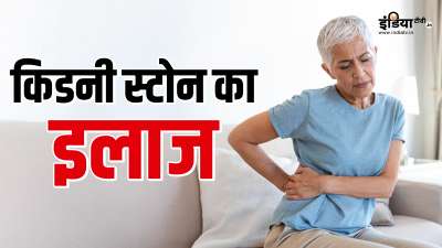 किडनी स्टोन के मरीजों के लिए कुछ आयुर्वेदिक उपाय काफी ज्यादा कारगर साबित हो सकते हैं। आपकी जानकारी के लिए बता दें कि आचार्य श्री बालकृष्ण द्वारा बताए गए कुछ घरेलू नुस्खे किडनी स्टोन की समस्या को दूर करने में मददगार साबित हो सकते हैं। किडनी स्टोन के मरीजों के लिए कुछ आयुर्वेदिक उपाय काफी ज्यादा कारगर साबित हो सकते हैं। आपकी जानकारी के लिए बता दें कि आचार्य श्री बालकृष्ण द्वारा बताए गए कुछ घरेलू नुस्खे किडनी स्टोन की समस्या को दूर करने में मददगार साबित हो सकते हैं।
