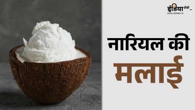 आप भी जानते होंगे कि नारियल का पानी पीने से आपकी सेहत पर ढेर सारे पॉजिटिव असर पड़ते हैं। लेकिन क्या आपको पता है कि नारियल की मलाई में पाए जाने वाले तमाम पोषक तत्व भी आपकी सेहत के लिए वरदान साबित हो सकते हैं? आप भी जानते होंगे कि नारियल का पानी पीने से आपकी सेहत पर ढेर सारे पॉजिटिव असर पड़ते हैं। लेकिन क्या आपको पता है कि नारियल की मलाई में पाए जाने वाले तमाम पोषक तत्व भी आपकी सेहत के लिए वरदान साबित हो सकते हैं?