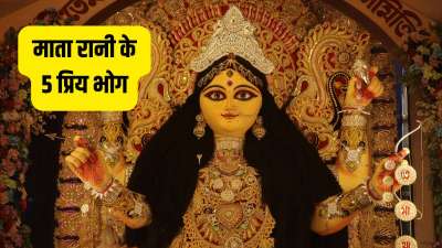 नवरात्रि में मां दुर्गा को हर दिन अलग-अलग भोग अर्पित किए जाते हैं। लेकिन यहां हम आपको माता के 5 सबसे प्रिय भोगों के बारे में बताएंगे जिन्हें नवरात्रि के दौरान विशेष रूप से चढ़ाया जाता है। नवरात्रि में मां दुर्गा को हर दिन अलग-अलग भोग अर्पित किए जाते हैं। लेकिन यहां हम आपको माता के 5 सबसे प्रिय भोगों के बारे में बताएंगे जिन्हें नवरात्रि के दौरान विशेष रूप से चढ़ाया जाता है।