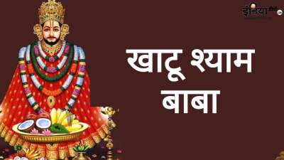 बाबा खाटू श्याम को शीश दानी के नाम से भी जाना जाता है। महाभारत युद्ध के दौरान उन्होंने भगवान कृष्ण को अपना शीश दान कर दिया था। उनके त्याग से प्रसन्न होकर श्रीकृष्ण ने उन्हें वरदान दिया था कि कलयुग में तुम मेरे नाम से जाने जाओगे और हारे का सहारा बनोगे। बाबा खाटू श्याम को शीश दानी के नाम से भी जाना जाता है। महाभारत युद्ध के दौरान उन्होंने भगवान कृष्ण को अपना शीश दान कर दिया था। उनके त्याग से प्रसन्न होकर श्रीकृष्ण ने उन्हें वरदान दिया था कि कलयुग में तुम मेरे नाम से जाने जाओगे और हारे का सहारा बनोगे।