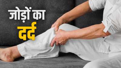 क्या आपको भी यही लगता है कि सिर्फ उम्रदराज लोगों को ही जोड़ों के दर्द की समस्या का सामना करना पड़ता है? अगर हां, तो आपको अपनी इस गलतफहमी को दूर कर लेना चाहिए क्योंकि कम उम्र में भी जॉइंट पेन की समस्या हो सकती है। क्या आपको भी यही लगता है कि सिर्फ उम्रदराज लोगों को ही जोड़ों के दर्द की समस्या का सामना करना पड़ता है? अगर हां, तो आपको अपनी इस गलतफहमी को दूर कर लेना चाहिए क्योंकि कम उम्र में भी जॉइंट पेन की समस्या हो सकती है।