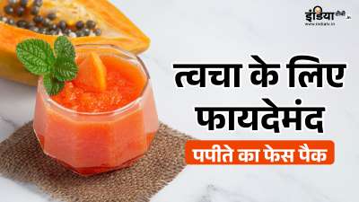 क्या आपको भी यही लगता है कि पपीता सिर्फ आपकी सेहत पर पॉजिटिव असर डाल सकता है? अगर हां, तो आपको अपनी इस गलतफहमी को जल्द से जल्द दूर कर लेना चाहिए। पपीते में पाए जाने वाले तमाम पोषक तत्व आपकी त्वचा के लिए भी फायदेमंद साबित हो सकते हैं। क्या आपको भी यही लगता है कि पपीता सिर्फ आपकी सेहत पर पॉजिटिव असर डाल सकता है? अगर हां, तो आपको अपनी इस गलतफहमी को जल्द से जल्द दूर कर लेना चाहिए। पपीते में पाए जाने वाले तमाम पोषक तत्व आपकी त्वचा के लिए भी फायदेमंद साबित हो सकते हैं।