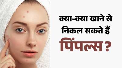 आपकी जानकारी के लिए बता दें कि आप जो कुछ भी खाते-पीते हैं, उसका अच्छा या फिर बुरा असर न केवल आपकी सेहत पर बल्कि आपकी त्वचा पर भी पड़ता है। आइए कुछ ऐसे फूड्स के बारे में जानते हैं, जो आपकी त्वचा को बुरी तरह से प्रभावित कर सकते हैं। आपकी जानकारी के लिए बता दें कि आप जो कुछ भी खाते-पीते हैं, उसका अच्छा या फिर बुरा असर न केवल आपकी सेहत पर बल्कि आपकी त्वचा पर भी पड़ता है। आइए कुछ ऐसे फूड्स के बारे में जानते हैं, जो आपकी त्वचा को बुरी तरह से प्रभावित कर सकते हैं।