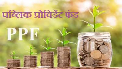 पीपीएफ यानी पब्लिक प्रोविडेंट फंड लंबी अवधि में बचत के लिए भारत सरकार की एक सेविंग स्कीम है। इसमें आपको गारंटीड रिटर्न मिलता है। पीपीएफ अकाउंट में 15 साल के लिए लॉक इन पीरियड होता है। इसके बाद अगर आप चाहें तो अकाउंट को हर पांच साल के लिए बढ़ा सकते हैं। पीपीएफ यानी पब्लिक प्रोविडेंट फंड लंबी अवधि में बचत के लिए भारत सरकार की एक सेविंग स्कीम है। इसमें आपको गारंटीड रिटर्न मिलता है। पीपीएफ अकाउंट में 15 साल के लिए लॉक इन पीरियड होता है। इसके बाद अगर आप चाहें तो अकाउंट को हर पांच साल के लिए बढ़ा सकते हैं।