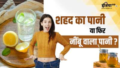 शहद का पानी हो या फिर नींबू वाला पानी, दोनों ही ड्रिंक्स में पोषक तत्वों की अच्छी खासी मात्रा पाई जाती है। वेट लॉस के लिए भी इन ड्रिंक्स को काफी ज्यादा फायदेमंद माना जाता है। आइए जानते हैं कि जल्दी वजन घटाने के लिए आपको कौन सी ड्रिंक का सेवन करना चाहिए। शहद का पानी हो या फिर नींबू वाला पानी, दोनों ही ड्रिंक्स में पोषक तत्वों की अच्छी खासी मात्रा पाई जाती है। वेट लॉस के लिए भी इन ड्रिंक्स को काफी ज्यादा फायदेमंद माना जाता है। आइए जानते हैं कि जल्दी वजन घटाने के लिए आपको कौन सी ड्रिंक का सेवन करना चाहिए।