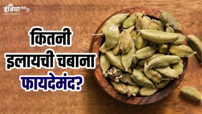 क्या आपको भी यही लगता है कि हरी इलायची का इस्तेमाल सिर्फ खाने-पीने की चीजों के स्वाद को बढ़ाने के लिए किया जाता है? अगर हां, तो आपको अपनी इस गलतफहमी को दूर कर लेना चाहिए क्योंकि इलायची आपकी सेहत पर ढेर सारे पॉजिटिव असर डाल सकती है। क्या आपको भी यही लगता है कि हरी इलायची का इस्तेमाल सिर्फ खाने-पीने की चीजों के स्वाद को बढ़ाने के लिए किया जाता है? अगर हां, तो आपको अपनी इस गलतफहमी को दूर कर लेना चाहिए क्योंकि इलायची आपकी सेहत पर ढेर सारे पॉजिटिव असर डाल सकती है।