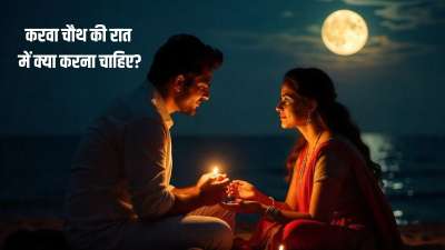 करवा चौथ का पर्व इस साल 10 अक्टूबर 2025 को मनाया जा रहा है। ये एक ऐसा त्योहार है जिसमें पत्नी ही नहीं बल्कि पति की भी अहम भूमिका होती है। करवा चौथ की रात में पति एक जरूरी रस्म निभाते हैं जिसे निभाकर ही ये व्रत पूरा माना जाता है। करवा चौथ का पर्व इस साल 10 अक्टूबर 2025 को मनाया जा रहा है। ये एक ऐसा त्योहार है जिसमें पत्नी ही नहीं बल्कि पति की भी अहम भूमिका होती है। करवा चौथ की रात में पति एक जरूरी रस्म निभाते हैं जिसे निभाकर ही ये व्रत पूरा माना जाता है।