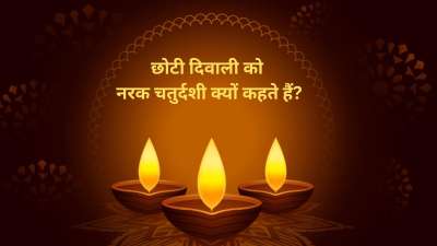 छोटी दिवाली का त्योहार साल 2025 में 19 अक्टूबर को मनाया जाएगा। छोटी दीपावली को नरक चतुर्दशी के नाम से भी जाना जाता है। ऐसे में आज हम आपको बताने वाले हैं कि छोटी दिवाली को नरक चतुर्दशी कहने के पीछे का कारण क्या है और इससे जुड़ी पौराणिक कथा। छोटी दिवाली का त्योहार साल 2025 में 19 अक्टूबर को मनाया जाएगा। छोटी दीपावली को नरक चतुर्दशी के नाम से भी जाना जाता है। ऐसे में आज हम आपको बताने वाले हैं कि छोटी दिवाली को नरक चतुर्दशी कहने के पीछे का कारण क्या है और इससे जुड़ी पौराणिक कथा।