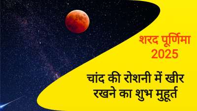 शरद पूर्णिमा 6 अक्टूबर 2025 को है। इस दिन को धार्मिक दृष्टि से बेहद महत्वपूर्ण माना जाता है। माना जाता है कि इस दिन चंद्रमा सोलह कलाओं से परिपूर्ण होते हैं और चंद्रमा की किरणों से इस दिन अमृत बरसता है। शरद पूर्णिमा 6 अक्टूबर 2025 को है। इस दिन को धार्मिक दृष्टि से बेहद महत्वपूर्ण माना जाता है। माना जाता है कि इस दिन चंद्रमा सोलह कलाओं से परिपूर्ण होते हैं और चंद्रमा की किरणों से इस दिन अमृत बरसता है।