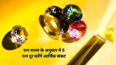 रत्नशास्त्र (Gemology) के अनुसार, रत्न सिर्फ सुंदरता नहीं बढ़ाते, बल्कि ये पॉजिटिविटी और सौभाग्य लाने के लिए भी जाने जाते हैं। ज्योतिष मान्यता है कि अगर ग्रह के अनुरूप सही रत्न धारण करे, तो यह चमत्कारिक बदलाव ला सकता है, खासकर आर्थिक परेशानियों से जूझ रहे लोगों के लिए। जानिए ऐसे 5 पावरफुल रत्नों के बारे में, जो धन प्राप्ति और कर्ज से मुक्ति दिलाने में मददगार साबित होते हैं। हालांकि, हर रत्न का प्रभाव कुंडली में ग्रहों की स्थिति पर निर्भर करता है। इसलिए कोई भी रत्न पहनने से पहले ज्योतिषाचार्य से सलाह जरूर लेनी चाहिए।
रत्नशास्त्र (Gemology) के अनुसार, रत्न सिर्फ सुंदरता नहीं बढ़ाते, बल्कि ये पॉजिटिविटी और सौभाग्य लाने के लिए भी जाने जाते हैं। ज्योतिष मान्यता है कि अगर ग्रह के अनुरूप सही रत्न धारण करे, तो यह चमत्कारिक बदलाव ला सकता है, खासकर आर्थिक परेशानियों से जूझ रहे लोगों के लिए। जानिए ऐसे 5 पावरफुल रत्नों के बारे में, जो धन प्राप्ति और कर्ज से मुक्ति दिलाने में मददगार साबित होते हैं। हालांकि, हर रत्न का प्रभाव कुंडली में ग्रहों की स्थिति पर निर्भर करता है। इसलिए कोई भी रत्न पहनने से पहले ज्योतिषाचार्य से सलाह जरूर लेनी चाहिए।