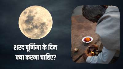 आज यानी 6 अक्टूबर 2025 को शरद पूर्णिमा का पावन पर्व मनाया जा रहा है। साल में आने वाली सभी पूर्णिमाओं में से इस पूर्णिमा का सबसे ज्यादा महत्व माना जाता है। चलिए जानते हैं इस पूर्णिमा के दिन क्या काम जरूर करने चाहिए। आज यानी 6 अक्टूबर 2025 को शरद पूर्णिमा का पावन पर्व मनाया जा रहा है। साल में आने वाली सभी पूर्णिमाओं में से इस पूर्णिमा का सबसे ज्यादा महत्व माना जाता है। चलिए जानते हैं इस पूर्णिमा के दिन क्या काम जरूर करने चाहिए।