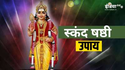 आज स्कन्द षष्ठी व्रत है। बता दूं की प्रत्येक मार्गशीर्ष शुक्ल पक्ष की षष्ठी तिथि को स्कन्द षष्ठी मनाया जाता है, लेकिन कुछ लोग यह व्रत कार्तिक महीने के कृष्ण पक्ष की षष्ठी तिथि को भी करते हैं दोनों ही व्रत मान्य हैं। कार्तिकेय जी का एक नाम स्कंद भी है, इसलिए इसे स्कंद षष्ठी कहते हैं। इसे गुहा षष्ठी भी कहते हैं। इस दिन कुछ उपाय करने से आपको करियर और आर्थिक पक्ष में सफलता मिल सकती है, आइए जानते हैं इन उपायों के बारे में। आज स्कन्द षष्ठी व्रत है। बता दूं की प्रत्येक मार्गशीर्ष शुक्ल पक्ष की षष्ठी तिथि को स्कन्द षष्ठी मनाया जाता है, लेकिन कुछ लोग यह व्रत कार्तिक महीने के कृष्ण पक्ष की षष्ठी तिथि को भी करते हैं दोनों ही व्रत मान्य हैं। कार्तिकेय जी का एक नाम स्कंद भी है, इसलिए इसे स्कंद षष्ठी कहते हैं। इसे गुहा षष्ठी भी कहते हैं। इस दिन कुछ उपाय करने से आपको करियर और आर्थिक पक्ष में सफलता मिल सकती है, आइए जानते हैं इन उपायों के बारे में।