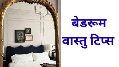 वास्तु में घर की सकारात्मकता को बनाए रखने के लिए कई उपाय बताए गए हैं। घर के हर कोने को अगर आप वास्तु के नियमों के अनुसार बनाते हैं तो कई अच्छे बदलाव आपके जीवन में आ सकते हैं। ऐसे में आज हम आपको बताने वाले हैं कि वास्तु के अनुसार बेडरूम में शीशा रखना क्यों सही नहीं माना जाता। वास्तु में घर की सकारात्मकता को बनाए रखने के लिए कई उपाय बताए गए हैं। घर के हर कोने को अगर आप वास्तु के नियमों के अनुसार बनाते हैं तो कई अच्छे बदलाव आपके जीवन में आ सकते हैं। ऐसे में आज हम आपको बताने वाले हैं कि वास्तु के अनुसार बेडरूम में शीशा रखना क्यों सही नहीं माना जाता।