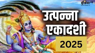 उत्पन्ना एकादशी का व्रत साल 2025 में 17 नवंबर को रखा जाएगा। इस विशेष दिन पर भगवान विष्णु की पूजा के साथ ही कुछ विशेष उपाय करने से आपको शुभ फलों की प्राप्ति हो सकती है। आज ऐसे ही कुछ उपायों के बारे में हम आपको बताने जा रहे हैं। उत्पन्ना एकादशी का व्रत साल 2025 में 17 नवंबर को रखा जाएगा। इस विशेष दिन पर भगवान विष्णु की पूजा के साथ ही कुछ विशेष उपाय करने से आपको शुभ फलों की प्राप्ति हो सकती है। आज ऐसे ही कुछ उपायों के बारे में हम आपको बताने जा रहे हैं।