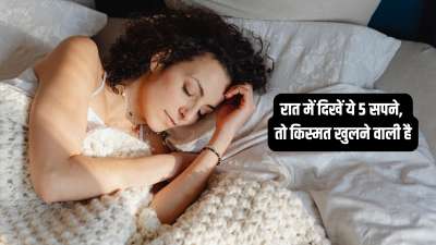 स्वप्न शास्त्र अनुसार हमें जो भी चीजें सपने में दिखती हैं उसका कोई न कोई अर्थ जरूर होता है। कुछ सपने हमें शुभ संकेत देते हैं तो कुछ अशुभ। लेकिन आज हम जिन सपनों के बारे में आपको बताने जा रहे हैं उनका दिखना कोई आम बात नहीं होती। कहते हैं ऐसे सपने जब भी दिखें तो समझिए आपका भाग्य बदलने वाला है। स्वप्न शास्त्र अनुसार हमें जो भी चीजें सपने में दिखती हैं उसका कोई न कोई अर्थ जरूर होता है। कुछ सपने हमें शुभ संकेत देते हैं तो कुछ अशुभ। लेकिन आज हम जिन सपनों के बारे में आपको बताने जा रहे हैं उनका दिखना कोई आम बात नहीं होती। कहते हैं ऐसे सपने जब भी दिखें तो समझिए आपका भाग्य बदलने वाला है।