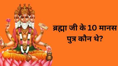 ब्रह्मा जी के मन से उत्पन्न हुए पुत्रों को ब्रह्मा जी का मानस पुत्र या मन की संतान कहा गया। ब्रह्मा जी के 10 मानस पुत्र थे जिन्होंने सृष्टि को आगे बढ़ाने का काम किया, इसी वजह से इन्हें प्रजापति की संज्ञा भी दी जाती है। ब्रह्मा जी के इन्हीं पुत्रों में रावण के पितामह यानि दादा भी शामिल थे। आइए जानते हैं इनके बारे में। ब्रह्मा जी के मन से उत्पन्न हुए पुत्रों को ब्रह्मा जी का मानस पुत्र या मन की संतान कहा गया। ब्रह्मा जी के 10 मानस पुत्र थे जिन्होंने सृष्टि को आगे बढ़ाने का काम किया, इसी वजह से इन्हें प्रजापति की संज्ञा भी दी जाती है। ब्रह्मा जी के इन्हीं पुत्रों में रावण के पितामह यानि दादा भी शामिल थे। आइए जानते हैं इनके बारे में।