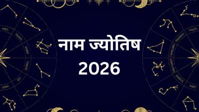 आपके नाम का पहला अक्षर भी आपके भूत-भविष्य के बारे में काफी कुछ जानकारियां देता है। ऐसे में आज हम भी नाम के पहले अक्षर के अनुसार जानेंगे कि किन लोगों को नए साल 2026 में अच्छे परिणाम प्राप्त हो सकते हैं। आपके नाम का पहला अक्षर भी आपके भूत-भविष्य के बारे में काफी कुछ जानकारियां देता है। ऐसे में आज हम भी नाम के पहले अक्षर के अनुसार जानेंगे कि किन लोगों को नए साल 2026 में अच्छे परिणाम प्राप्त हो सकते हैं।