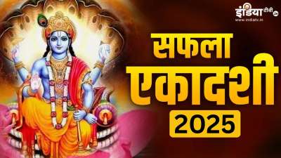 हर वर्ष पौष माह के कृष्ण पक्ष की एकादशी तिथि को सफला एकादशी का व्रत रखा जाता है। साल 2025 में सफला एकादशी का व्रत 15 दिसंबर को रखा जाएगा। इस दिन भगवान विष्णु और माता लक्ष्मी की पूजा करने से आपको शुभ फलों की प्राप्ति होती है। हालांकि कुछ विशेष नियमों का पालन भी इस दिन आपको करना चाहिए, तभी आपकी पूजा सफल होती है। आइए जानते हैं इन नियमों के बारे में। हर वर्ष पौष माह के कृष्ण पक्ष की एकादशी तिथि को सफला एकादशी का व्रत रखा जाता है। साल 2025 में सफला एकादशी का व्रत 15 दिसंबर को रखा जाएगा। इस दिन भगवान विष्णु और माता लक्ष्मी की पूजा करने से आपको शुभ फलों की प्राप्ति होती है। हालांकि कुछ विशेष नियमों का पालन भी इस दिन आपको करना चाहिए, तभी आपकी पूजा सफल होती है। आइए जानते हैं इन नियमों के बारे में।
