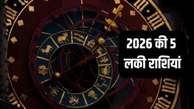 2026 Rashifal: नये साल में 5 राशियों की किस्मत चमकने वाली है। इन राशियों के लोगों की आर्थिक स्थिति काफी बढ़िया हो जाएगी। करियर में भी खूब सफलता मिलेगी। चलिए जानते हैं ये कौन सी राशियां हैं। 2026 Rashifal: नये साल में 5 राशियों की किस्मत चमकने वाली है। इन राशियों के लोगों की आर्थिक स्थिति काफी बढ़िया हो जाएगी। करियर में भी खूब सफलता मिलेगी। चलिए जानते हैं ये कौन सी राशियां हैं।