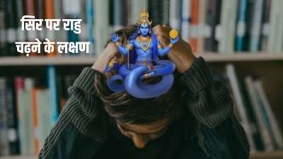क्या आपने किसी को ये कहते सुना है कि किसी व्यक्ति के सिर पर राहु चढ़ गया है। ऐसा अमूमन तब बोला है जब कोई व्यक्ति नकारात्मक काम करने लगता है। ज्योतिष की मानें तो जब राहु कुंडली में गलत जगह पर बैठकर व्यक्ति की बुद्धि को नष्ट करने लगता है तो उसे राहु का सिर पर चढ़ना कहते हैं। इस स्थिति में सोचने-समझने की शक्ति काफी कमजोर हो जाती है। चलिए जानते हैं राहु के सिर पर चढ़ने यानी कमजोर होने का कैसे पता चलता है और इस स्थिति में क्या करना चाहिए। क्या आपने किसी को ये कहते सुना है कि किसी व्यक्ति के सिर पर राहु चढ़ गया है। ऐसा अमूमन तब बोला है जब कोई व्यक्ति नकारात्मक काम करने लगता है। ज्योतिष की मानें तो जब राहु कुंडली में गलत जगह पर बैठकर व्यक्ति की बुद्धि को नष्ट करने लगता है तो उसे राहु का सिर पर चढ़ना कहते हैं। इस स्थिति में सोचने-समझने की शक्ति काफी कमजोर हो जाती है। चलिए जानते हैं राहु के सिर पर चढ़ने यानी कमजोर होने का कैसे पता चलता है और इस स्थिति में क्या करना चाहिए।