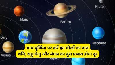 माघ पूर्णिमा का दिन धार्मिक कार्यों के लिए बेहद शुभ माना जाता है इसके साथ ही इस दिन कुछ उपाय करके आप ग्रहों की स्थिति को भी सुधार सकते हैं। ज्योतिष में शनि, राहु-केतु और मंगल को क्रूर ग्रह माना जाता है और इनकी प्रतिकूलता के कारण कई परेशानियां आपको आ सकती हैं। आइए ऐसे में जान लेते हैं कि आप माघ पूर्णिमा 1 फरवरी के दिन क्या दान करके इन ग्रहों को शांत कर सकते हैं। माघ पूर्णिमा का दिन धार्मिक कार्यों के लिए बेहद शुभ माना जाता है इसके साथ ही इस दिन कुछ उपाय करके आप ग्रहों की स्थिति को भी सुधार सकते हैं। ज्योतिष में शनि, राहु-केतु और मंगल को क्रूर ग्रह माना जाता है और इनकी प्रतिकूलता के कारण कई परेशानियां आपको आ सकती हैं। आइए ऐसे में जान लेते हैं कि आप माघ पूर्णिमा 1 फरवरी के दिन क्या दान करके इन ग्रहों को शांत कर सकते हैं।