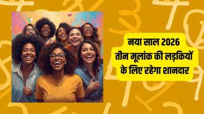 Numerology Prediction 2026: नया साल तीन मूलांक की लड़कियों के लिए सबसे शुभ साबित होने वाला है। इन्हें करियर में खूब तरक्की मिलेगी। आर्थिक स्थिति भी काफी बढ़िया हो जाएगी। शादी के शुभ संयोग भी बन रहे हैं। जानिए ये किन मूलांक की लड़कियां हैं। Numerology Prediction 2026: नया साल तीन मूलांक की लड़कियों के लिए सबसे शुभ साबित होने वाला है। इन्हें करियर में खूब तरक्की मिलेगी। आर्थिक स्थिति भी काफी बढ़िया हो जाएगी। शादी के शुभ संयोग भी बन रहे हैं। जानिए ये किन मूलांक की लड़कियां हैं।
