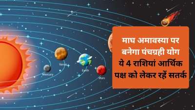 माघ अमावस्या 18 जनवरी 2026 को है। इस दिन मकर राशि में सूर्य, शुक्र, मंगल, बुध और चंद्रमा मिलकर पंचग्रही योग बना लेंगे। इस योग के बनने से कुछ राशियों को आर्थिक जीवन में दिक्कतों का सामना करना पड़ सकता है, आइए जानते हैं इन राशियों के बारे में। माघ अमावस्या 18 जनवरी 2026 को है। इस दिन मकर राशि में सूर्य, शुक्र, मंगल, बुध और चंद्रमा मिलकर पंचग्रही योग बना लेंगे। इस योग के बनने से कुछ राशियों को आर्थिक जीवन में दिक्कतों का सामना करना पड़ सकता है, आइए जानते हैं इन राशियों के बारे में।