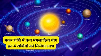 सूर्य ग्रह 14 जनवरी 2026 से मकर राशि में संचार कर रहे हैं वहीं 16 जनवरी को मंगल ग्रह का गोचर भी मकर राशि में हो गया है। ऐसे में सूर्य और मंगल मिलकर मकर राशि में मंगलादित्य योग का निर्माण कर रहे हैं। इस योग के चलते राशिचक्र की चार राशियों को लाभ मिल सकता है। आइए जानते हैं इन राशियों के बारे में। सूर्य ग्रह 14 जनवरी 2026 से मकर राशि में संचार कर रहे हैं वहीं 16 जनवरी को मंगल ग्रह का गोचर भी मकर राशि में हो गया है। ऐसे में सूर्य और मंगल मिलकर मकर राशि में मंगलादित्य योग का निर्माण कर रहे हैं। इस योग के चलते राशिचक्र की चार राशियों को लाभ मिल सकता है। आइए जानते हैं इन राशियों के बारे में।