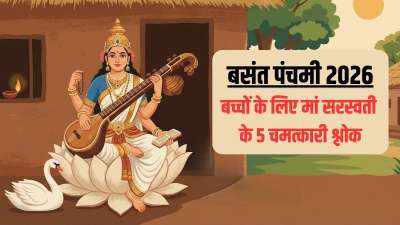 Basant Panchami Shlok: बसंत पंचमी का त्योहार इस साल 23 जनवरी 2026 को मनाया जाएगा। ये दिन विद्या की देवी मां सरस्वती को समर्पित है। इसे सरस्वती पूजा और सरस्वती जयंती के नाम से भी जाना जाता है। ये दिन विद्या आरंभ करने के लिए भी शुभ माना जाता है। इस दिन बच्चों को सरस्वती माता के कुछ खास मंत्रों या श्लोकों का जाप जरूर कराना चाहिए। कहते हैं इससे बच्चों का दिमाग तेज होता है और उनकी एकाग्रता शक्ति बढ़ती है। Basant Panchami Shlok: बसंत पंचमी का त्योहार इस साल 23 जनवरी 2026 को मनाया जाएगा। ये दिन विद्या की देवी मां सरस्वती को समर्पित है। इसे सरस्वती पूजा और सरस्वती जयंती के नाम से भी जाना जाता है। ये दिन विद्या आरंभ करने के लिए भी शुभ माना जाता है। इस दिन बच्चों को सरस्वती माता के कुछ खास मंत्रों या श्लोकों का जाप जरूर कराना चाहिए। कहते हैं इससे बच्चों का दिमाग तेज होता है और उनकी एकाग्रता शक्ति बढ़ती है।