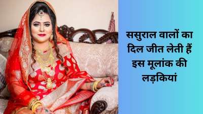 अंक ज्योतिष में जन्मतिथि को जीवन का आधार माना गया है। जन्म तारीख से बनने वाला मूलांक व्यक्ति के स्वभाव, सोच, रिश्ते निभाने की क्षमता और जीवन में मिलने वाले सुख-दुख के संकेत देता है। ऐसे में कुछ विशेष तारीखों में जन्मी लड़कियों को ससुराल के लिए बेहद शुभ माना गया है। ऐसी महिलाएं न केवल अच्छी पत्नी और जिम्मेदार बहू बनती हैं, बल्कि अपने व्यवहार और संस्कारों से घर में सुख, शांति और समृद्धि भी लाती हैं।
अंक ज्योतिष में जन्मतिथि को जीवन का आधार माना गया है। जन्म तारीख से बनने वाला मूलांक व्यक्ति के स्वभाव, सोच, रिश्ते निभाने की क्षमता और जीवन में मिलने वाले सुख-दुख के संकेत देता है। ऐसे में कुछ विशेष तारीखों में जन्मी लड़कियों को ससुराल के लिए बेहद शुभ माना गया है। ऐसी महिलाएं न केवल अच्छी पत्नी और जिम्मेदार बहू बनती हैं, बल्कि अपने व्यवहार और संस्कारों से घर में सुख, शांति और समृद्धि भी लाती हैं।