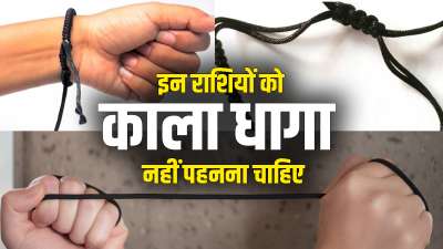 हमारे आसपास कई ऐसे लोग हैं जो अपने हाथों या पैरों में काला धागा पहने रहते हैं। काला धागा बुरी नजर और नकारात्मक शक्तियों से बचने के लिए पहना जाता है। अधिकतर लोग पैरों में काला धागा पहनते हैं। कहते हैं कि काला धागा पहनने से आर्थिक स्थिति भी ठीक रहती है। साथ ही काला धागा पहनने से शनि की साढ़ेसाती और ढैय्या का प्रभाव भी कम होता है। हमारे आसपास कई ऐसे लोग हैं जो अपने हाथों या पैरों में काला धागा पहने रहते हैं। काला धागा बुरी नजर और नकारात्मक शक्तियों से बचने के लिए पहना जाता है। अधिकतर लोग पैरों में काला धागा पहनते हैं। कहते हैं कि काला धागा पहनने से आर्थिक स्थिति भी ठीक रहती है। साथ ही काला धागा पहनने से शनि की साढ़ेसाती और ढैय्या का प्रभाव भी कम होता है।