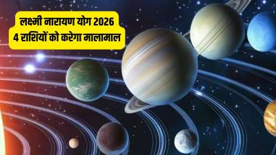 Lakshmi Narayan Yog 2026: लक्ष्मी नारायण योग बुध और शुक्र की युति से बनता है। इस समय ये दोनों ही ग्रह एक साथ धनु राशि में विराजमान हैं और मकर संक्रांति तक ये इसी राशि में रहेंगे। जानिए इस योग से किन 5 राशियों की किस्मत चमक जाएगी और क्या कुछ फायदा होगा। Lakshmi Narayan Yog 2026: लक्ष्मी नारायण योग बुध और शुक्र की युति से बनता है। इस समय ये दोनों ही ग्रह एक साथ धनु राशि में विराजमान हैं और मकर संक्रांति तक ये इसी राशि में रहेंगे। जानिए इस योग से किन 5 राशियों की किस्मत चमक जाएगी और क्या कुछ फायदा होगा।