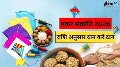 मकर संक्रांति 14 जनवरी 2026 को हर्षोल्लास के साथ मनाई जाएगी। इस दिन सूर्य धनु राशि से मकर राशि में प्रवेश करेंगे और उत्तरायण की शुरुआत होगी। ज्योतिषशास्त्र में इस दिन किए गए दान-उपाय का विशेष महत्व बताया है। यह पर्व हर राशि के लिए विशेष महत्व रखता है। इस दिन राशि अनुसार दान करने से न केवल जीवन में सुख-समृद्धि बढ़ती है, बल्कि मानसिक संतुलन और आध्यात्मिक शांति भी मिलती है। यहां जानिए इस शुभ दिन पर किस राशि के जातक को क्या दान करना चाहिए।
मकर संक्रांति 14 जनवरी 2026 को हर्षोल्लास के साथ मनाई जाएगी। इस दिन सूर्य धनु राशि से मकर राशि में प्रवेश करेंगे और उत्तरायण की शुरुआत होगी। ज्योतिषशास्त्र में इस दिन किए गए दान-उपाय का विशेष महत्व बताया है। यह पर्व हर राशि के लिए विशेष महत्व रखता है। इस दिन राशि अनुसार दान करने से न केवल जीवन में सुख-समृद्धि बढ़ती है, बल्कि मानसिक संतुलन और आध्यात्मिक शांति भी मिलती है। यहां जानिए इस शुभ दिन पर किस राशि के जातक को क्या दान करना चाहिए।