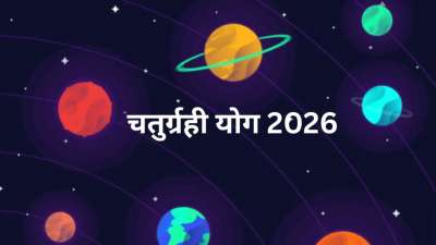 17 जनवरी 2026 के दिन मकर राशि में सूर्य, बुध, मंगल और शुक्र एक साथ होंगे। ऐसे में मकर राशि में चतुर्ग्रही योग बनेगा, इस योग के बनने से राशिचक्र की कुछ राशियों को फायदा मिल सकता है। आज हम आपको इन्हीं राशियों के बारे में जानकारी देने जा रहे हैं। 17 जनवरी 2026 के दिन मकर राशि में सूर्य, बुध, मंगल और शुक्र एक साथ होंगे। ऐसे में मकर राशि में चतुर्ग्रही योग बनेगा, इस योग के बनने से राशिचक्र की कुछ राशियों को फायदा मिल सकता है। आज हम आपको इन्हीं राशियों के बारे में जानकारी देने जा रहे हैं।