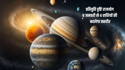 पंचांग अनुसार प्रतियुति दृष्टि राजयोग 9 जनवरी 2026 की रात 11 बजकर 2 मिनट पर बनेगा। इस दौरान शुक्र-गुरु एक दूसरे से 180 डिग्री कोण पर रहेंगे। ज्योतिष अनुसार इन दोनों ग्रहों की अद्भुत युति 4 राशि वालों को विशेष लाभ प्रदान करेगी। इन राशि के लोगों को आर्थिक, पारिवारिक और शिक्षा से जुड़े मामलों में जबरदस्त सफलता मिलेगी। जीवन में सकारात्मक बदलाव देखने को मिलेंगे। चलिए अब जान लेते हैं ये कौन सी राशियां हैं। पंचांग अनुसार प्रतियुति दृष्टि राजयोग 9 जनवरी 2026 की रात 11 बजकर 2 मिनट पर बनेगा। इस दौरान शुक्र-गुरु एक दूसरे से 180 डिग्री कोण पर रहेंगे। ज्योतिष अनुसार इन दोनों ग्रहों की अद्भुत युति 4 राशि वालों को विशेष लाभ प्रदान करेगी। इन राशि के लोगों को आर्थिक, पारिवारिक और शिक्षा से जुड़े मामलों में जबरदस्त सफलता मिलेगी। जीवन में सकारात्मक बदलाव देखने को मिलेंगे। चलिए अब जान लेते हैं ये कौन सी राशियां हैं।