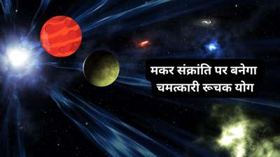 Ruchak Mahapurush Rajyog 2026: मकर संक्रांति के दो दिन बाद मंगल ग्रह धनु राशि से मकर राशि में प्रवेश कर जायेगा। मकर मंगल की उच्च राशि है जहां पहुंचते ही इस ग्रह की शक्तियां बढ़ जाएंगी। इस गोचर से रूचक राजयोग का निर्माण होगा। ये योग अत्यंत ही शुभ माना जाता है। जानिए इस राजयोग से किनकी किस्मत चमकेगी। Ruchak Mahapurush Rajyog 2026: मकर संक्रांति के दो दिन बाद मंगल ग्रह धनु राशि से मकर राशि में प्रवेश कर जायेगा। मकर मंगल की उच्च राशि है जहां पहुंचते ही इस ग्रह की शक्तियां बढ़ जाएंगी। इस गोचर से रूचक राजयोग का निर्माण होगा। ये योग अत्यंत ही शुभ माना जाता है। जानिए इस राजयोग से किनकी किस्मत चमकेगी।