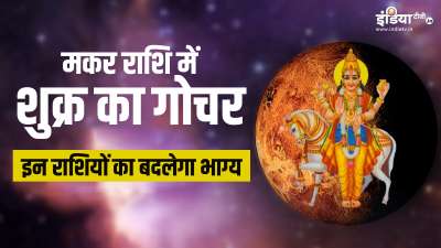 12 जनवरी 2026 को देर रात 3 बजकर 57 मिनट पर शुक्र मकर राशि में प्रवेश करेंगे। इसके बाद शुक्र 2 फरवरी की देर रात 1 बजकर 10 मिनट तक मकर राशि में ही गोचर करते रहेंगे। 2 फरवरी के बाद शुक्र ग्रह कुंभ राशि में प्रवेश कर जाएंगे। 2 फरवरी तक शुक्र के मकर राशि में इस गोचर से विभिन्न राशि वाले लोगों पर भी असर देखने को मिलेगा। 12 जनवरी 2026 को देर रात 3 बजकर 57 मिनट पर शुक्र मकर राशि में प्रवेश करेंगे। इसके बाद शुक्र 2 फरवरी की देर रात 1 बजकर 10 मिनट तक मकर राशि में ही गोचर करते रहेंगे। 2 फरवरी के बाद शुक्र ग्रह कुंभ राशि में प्रवेश कर जाएंगे। 2 फरवरी तक शुक्र के मकर राशि में इस गोचर से विभिन्न राशि वाले लोगों पर भी असर देखने को मिलेगा।