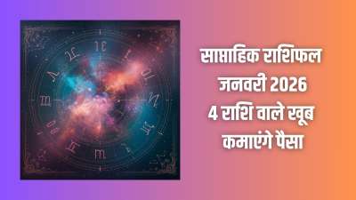 Weekly Rashifal: नया सप्ताह 4 राशि वालों के जीवन में ढेरों खुशियां लेकर आएगा। इन राशियों की आर्थिक स्थिति में जबरदस्त सुधार देखने को मिलेगा। नौकरी में प्रमोशन के योग बन रहे हैं। कमाई में अच्छी बढ़ोतरी देखने को मिल सकती है। कई माध्यमों से धन की प्राप्ति होने के योग बन रहे हैं। Weekly Rashifal: नया सप्ताह 4 राशि वालों के जीवन में ढेरों खुशियां लेकर आएगा। इन राशियों की आर्थिक स्थिति में जबरदस्त सुधार देखने को मिलेगा। नौकरी में प्रमोशन के योग बन रहे हैं। कमाई में अच्छी बढ़ोतरी देखने को मिल सकती है। कई माध्यमों से धन की प्राप्ति होने के योग बन रहे हैं।