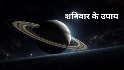 शनिवार का दिन न्याय के देवता शनि को समर्पित है। यह दिन आध्यात्मिक दृष्टि से भी अहम माना जाता है और इस दिन पर कुछ उपाय करने से शनि की साढ़ेसाती, महादशा और ढैय्या के बुरे असर को भी आप कम कर सकते हैं। आज कुछ ऐसे ही उपायों के बारे में हम आपको जानकारी देंगे। शनिवार का दिन न्याय के देवता शनि को समर्पित है। यह दिन आध्यात्मिक दृष्टि से भी अहम माना जाता है और इस दिन पर कुछ उपाय करने से शनि की साढ़ेसाती, महादशा और ढैय्या के बुरे असर को भी आप कम कर सकते हैं। आज कुछ ऐसे ही उपायों के बारे में हम आपको जानकारी देंगे।