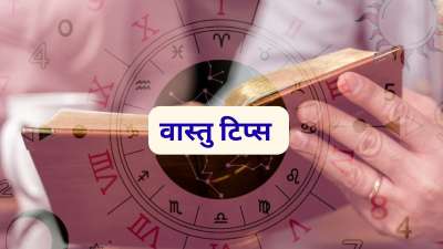 वास्तु शास्त्र में घर के अंदर सकारात्मक ऊर्जा बनाए रखने के लिए कई तरह के उपाय बताए गए हैं। वास्तु में कुछ ऐसी चीजों के बारे में भी बताया गया है जिनको घर में रखने से आपके जीवन के हर पक्ष में सुधार आ सकता है और आपका आर्थिक पक्ष भी मजबूत हो सकता है। आज हम आपको इन्हीं चीजों के बारे में जानकारी देंगे। वास्तु शास्त्र में घर के अंदर सकारात्मक ऊर्जा बनाए रखने के लिए कई तरह के उपाय बताए गए हैं। वास्तु में कुछ ऐसी चीजों के बारे में भी बताया गया है जिनको घर में रखने से आपके जीवन के हर पक्ष में सुधार आ सकता है और आपका आर्थिक पक्ष भी मजबूत हो सकता है। आज हम आपको इन्हीं चीजों के बारे में जानकारी देंगे।