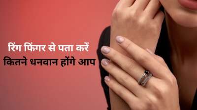 अनामिका उंगली या रिंग फिंगर से आपकी आर्थिक स्थिति के बारे में काफी कुछ जानकारी मिलती है। इस उंगली की बनावट और लंबाई को देखकर हस्तरेखा शास्त्र में धन से जुड़े मामलों को लेकर क्या कुछ बताया गया है, आइए इस बारे में विस्तार से जानते हैं।
अनामिका उंगली या रिंग फिंगर से आपकी आर्थिक स्थिति के बारे में काफी कुछ जानकारी मिलती है। इस उंगली की बनावट और लंबाई को देखकर हस्तरेखा शास्त्र में धन से जुड़े मामलों को लेकर क्या कुछ बताया गया है, आइए इस बारे में विस्तार से जानते हैं।