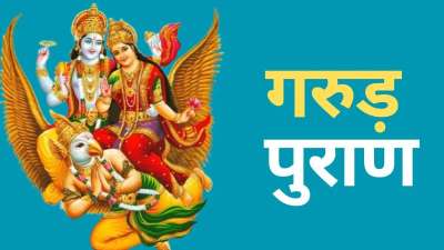गरुड़ पुराण में कर्मों की सजा के बारे में विस्तार से वर्णन किया गया है। ऐसे में आज हम आपको उन पाप कर्मों के बारे में बताने जा रहे हैं जिनकी सजा सबसे घातक होती है। इन पाप कर्मों को करने वालों को जन्म मृत्यु के चक्र से मुक्ति मिलना भी बहुत मुश्किल हो जाता है। आइए विस्तार से जानते हैं इनके बारे में। गरुड़ पुराण में कर्मों की सजा के बारे में विस्तार से वर्णन किया गया है। ऐसे में आज हम आपको उन पाप कर्मों के बारे में बताने जा रहे हैं जिनकी सजा सबसे घातक होती है। इन पाप कर्मों को करने वालों को जन्म मृत्यु के चक्र से मुक्ति मिलना भी बहुत मुश्किल हो जाता है। आइए विस्तार से जानते हैं इनके बारे में।